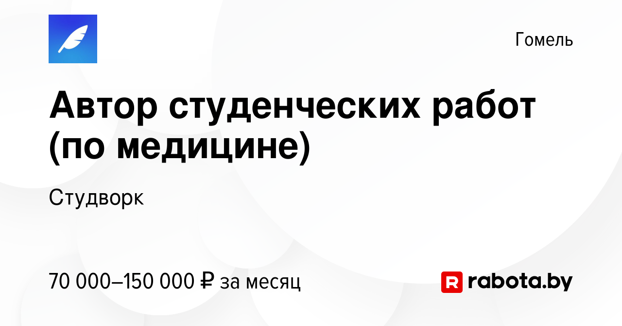 Вакансия Автор студенческих работ (по медицине) в Гомеле, работа в компании  Студворк (вакансия в архиве c 19 апреля 2024)