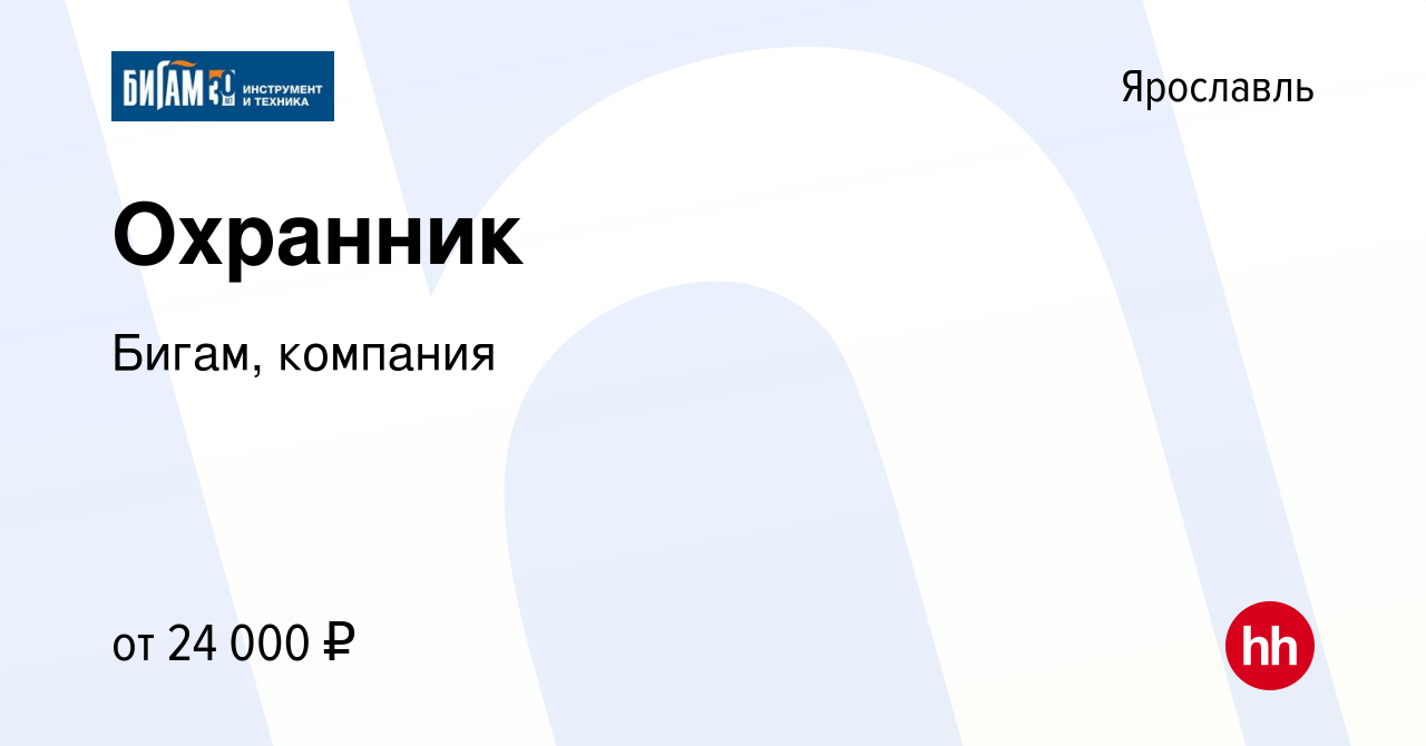 Вакансия Охранник в Ярославле, работа в компании Бигам, компания (вакансия  в архиве c 28 мая 2024)