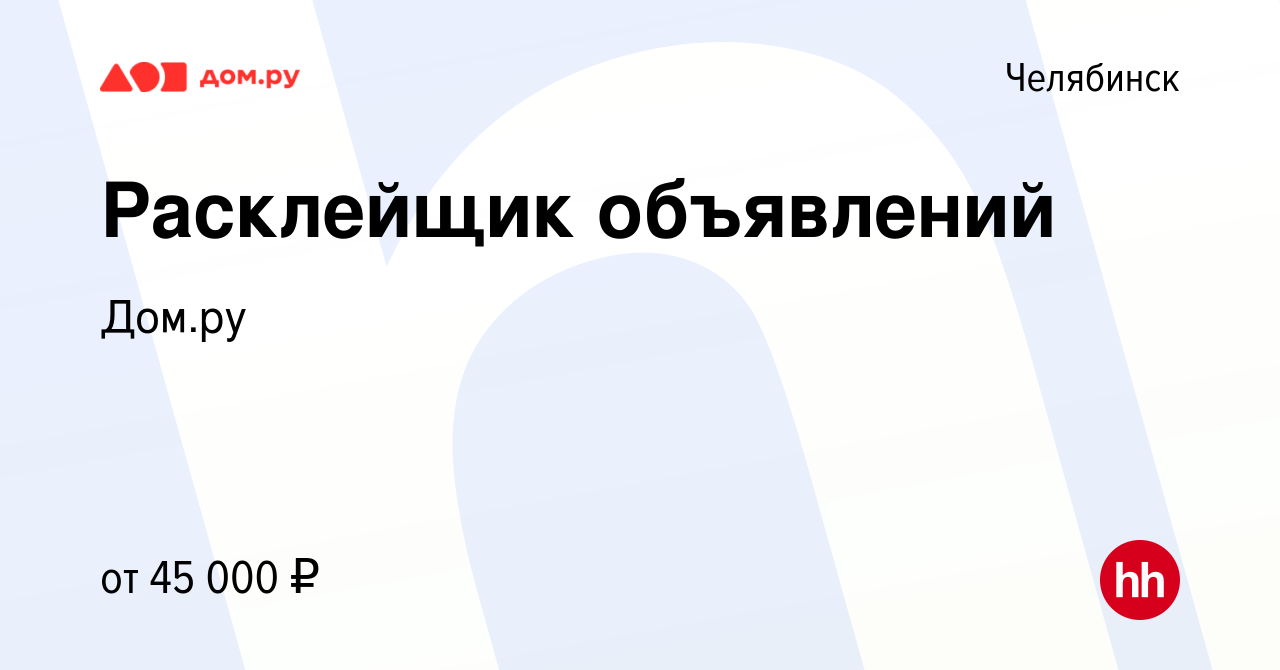 Вакансия Расклейщик объявлений в Челябинске, работа в компании Работа в Дом .ру