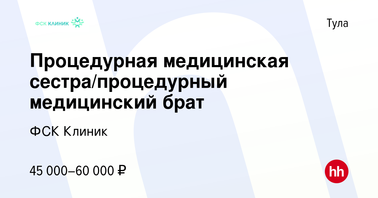 Вакансия Процедурная медицинская сестра/процедурный медицинский брат в  Туле, работа в компании ФСК Клиник (вакансия в архиве c 19 апреля 2024)