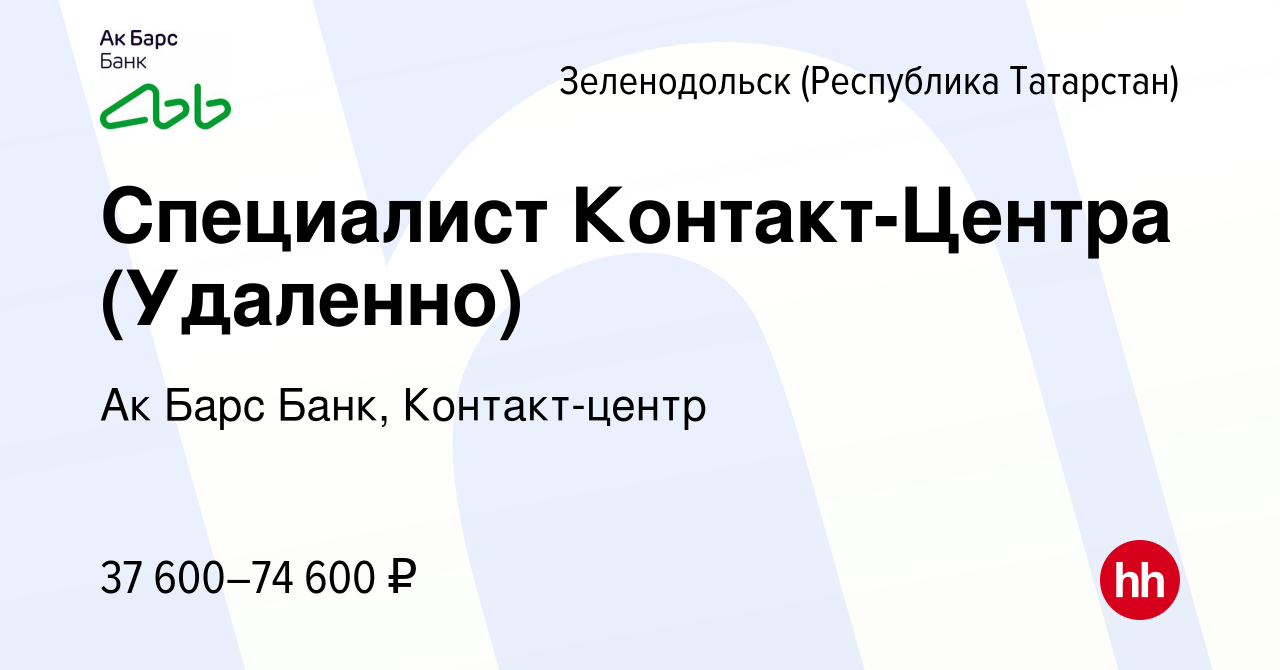 Вакансия Специалист Контакт-Центра (Удаленно) в Зеленодольске (Республике  Татарстан), работа в компании Ак Барс Банк, Контакт-центр