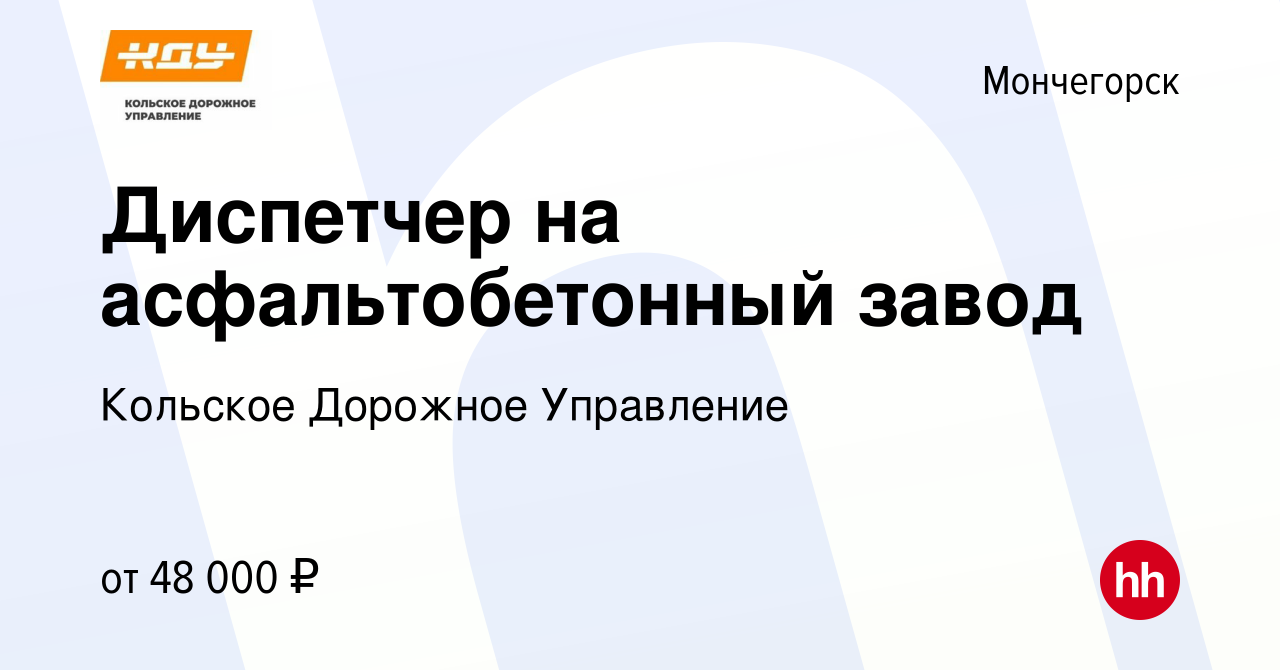 Вакансия Диспетчер на асфальтобетонный завод в Мончегорске, работа в  компании Кольское Дорожное Управление (вакансия в архиве c 26 марта 2024)