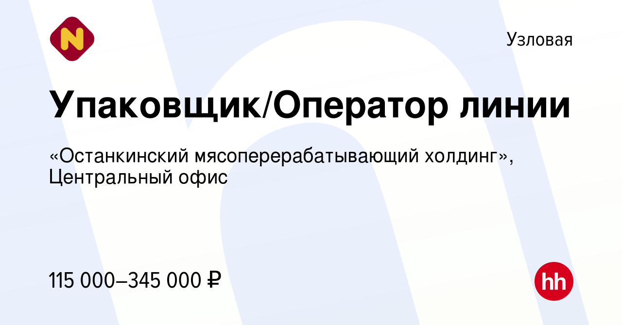 Вакансия Упаковщик/Оператор линии в Узловой, работа в компании  «Останкинский мясоперерабатывающий холдинг», Центральный офис