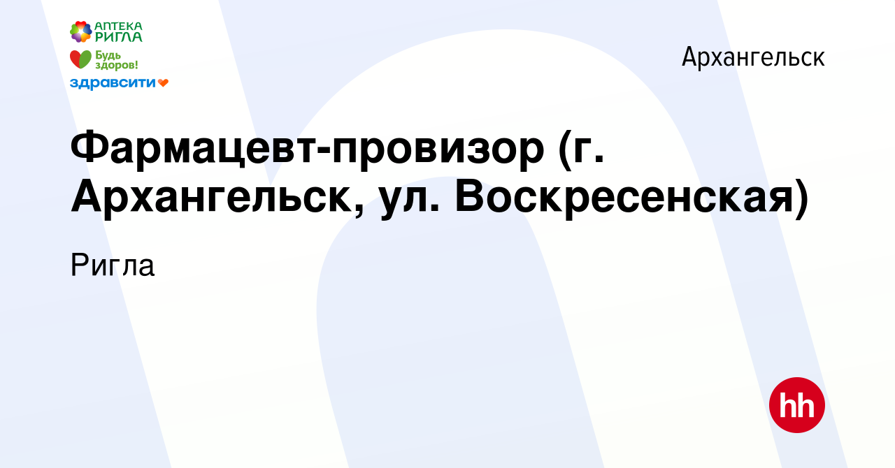 Вакансия Фармацевт-провизор (г. Архангельск, ул. Воскресенская) в  Архангельске, работа в компании Ригла (вакансия в архиве c 20 апреля 2024)