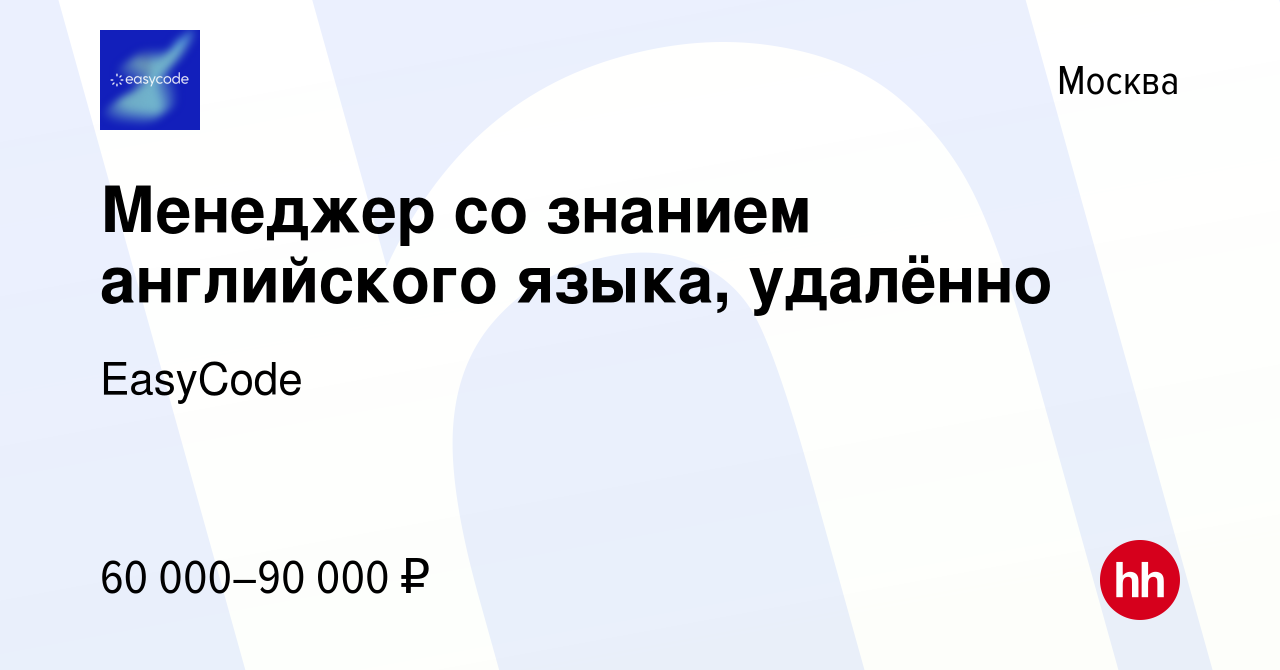 Вакансия Менеджер со знанием английского языка, удалённо в Москве, работа в  компании EasyCode (вакансия в архиве c 20 апреля 2024)