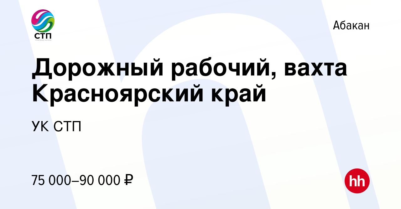 Вакансия Дорожный рабочий, вахта Красноярский край в Абакане, работа в  компании УК СТП (вакансия в архиве c 20 апреля 2024)