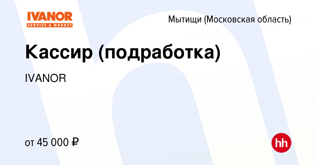 Вакансия Кассир (подработка) в Мытищах, работа в компании IVANOR (вакансия  в архиве c 22 апреля 2024)