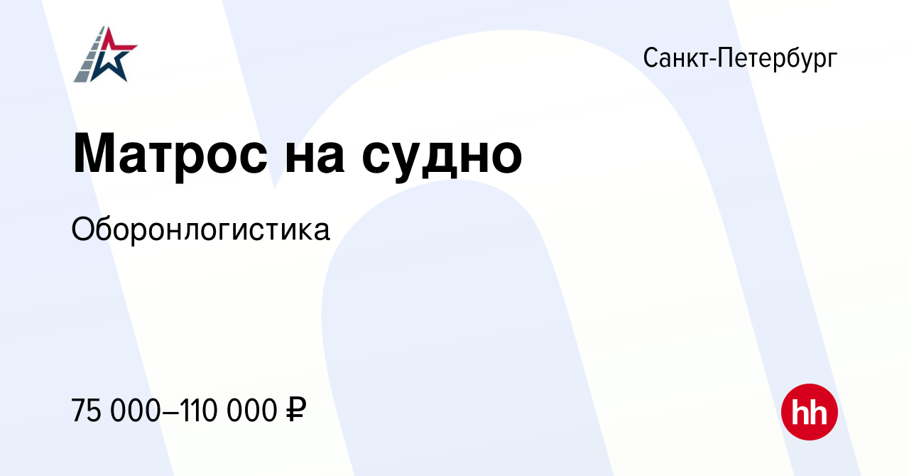 Вакансия Матрос на судно в Санкт-Петербурге, работа в компании  Оборонлогистика (вакансия в архиве c 17 апреля 2024)