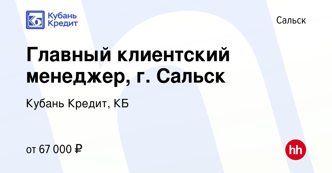 Вакансия Главный клиентский менеджер, г. Сальск в Сальске, работа в  компании Кубань Кредит, КБ (вакансия в архиве c 19 мая 2024)