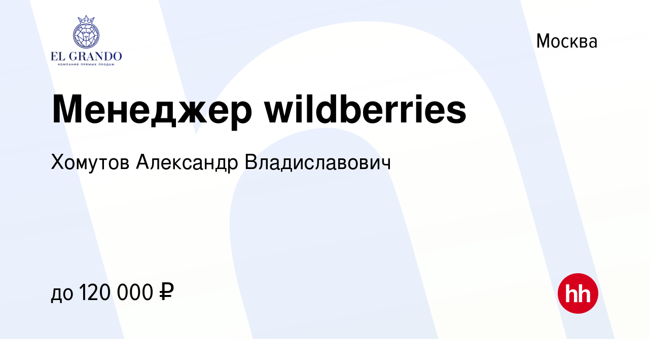 Вакансия Менеджер wildberries в Москве, работа в компании Хомутов Александр  Владиславович (вакансия в архиве c 20 апреля 2024)