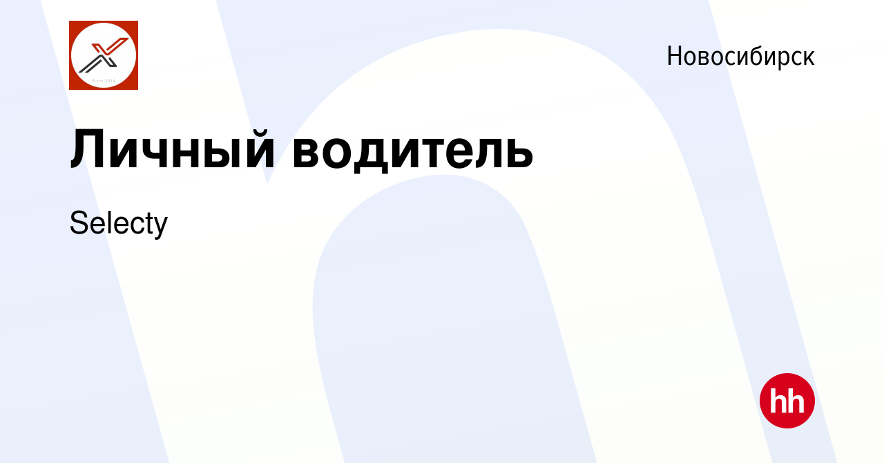 Вакансия Личный водитель в Новосибирске, работа в компании Selecty  (вакансия в архиве c 20 апреля 2024)