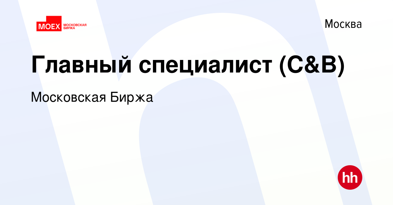 Вакансия Главный специалист (C&B) в Москве, работа в компании Московская  Биржа