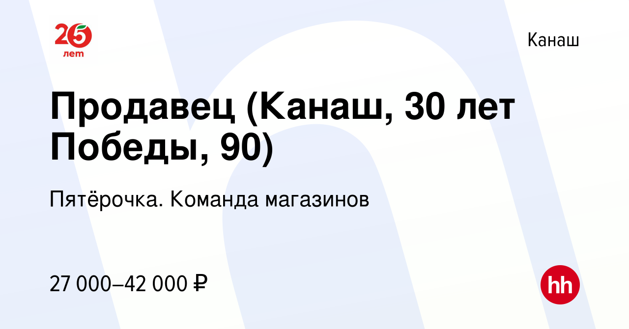 Вакансия Продавец (Канаш, 30 лет Победы, 90) в Канаше, работа в компании  Пятёрочка. Команда магазинов (вакансия в архиве c 20 апреля 2024)