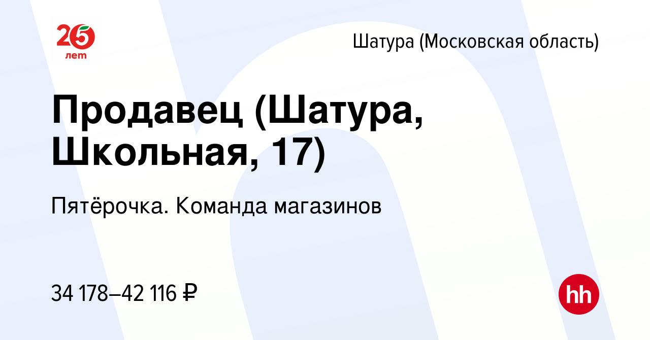 Вакансия Продавец (Шатура, Школьная, 17) в Шатуре, работа в компании  Пятёрочка. Команда магазинов (вакансия в архиве c 20 апреля 2024)