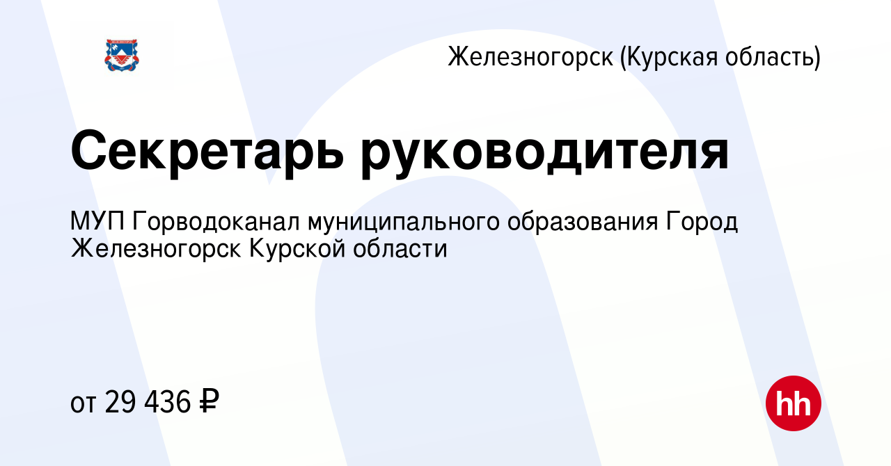 Вакансия Секретарь руководителя в Железногорске, работа в компании МУП  Горводоканал муниципального образования Город Железногорск Курской области  (вакансия в архиве c 15 апреля 2024)