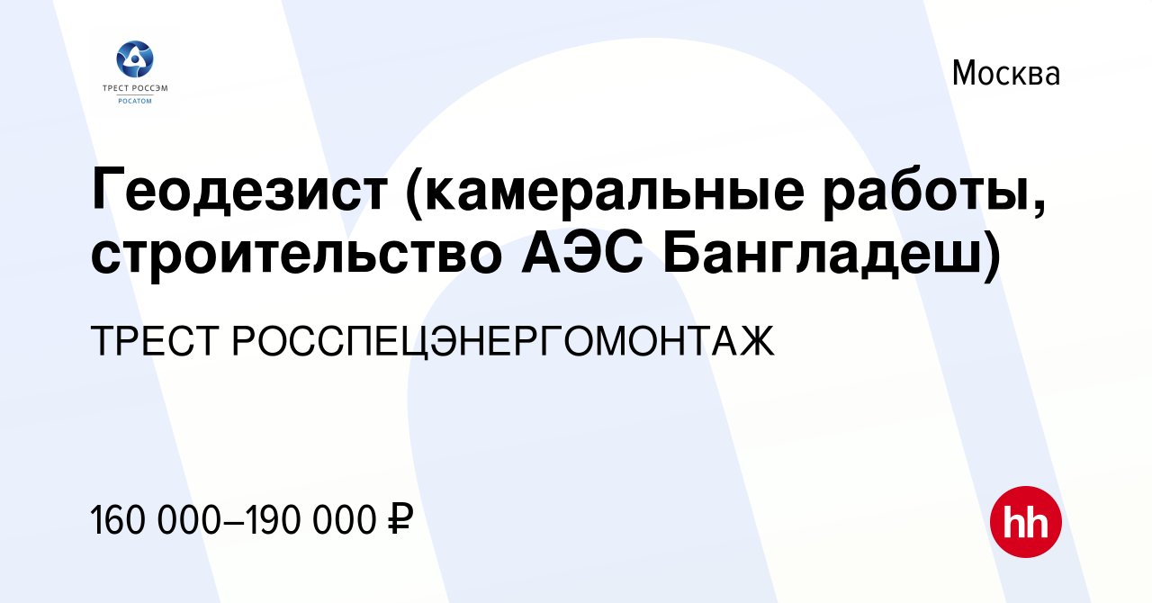 Вакансия Геодезист (камеральные работы, строительство АЭС Бангладеш) в  Москве, работа в компании ИНЖИНИРИНГОВЫЙ ДИВИЗИОН ГОСКОРПОРАЦИИ РОСАТОМ  (вакансия в архиве c 20 апреля 2024)