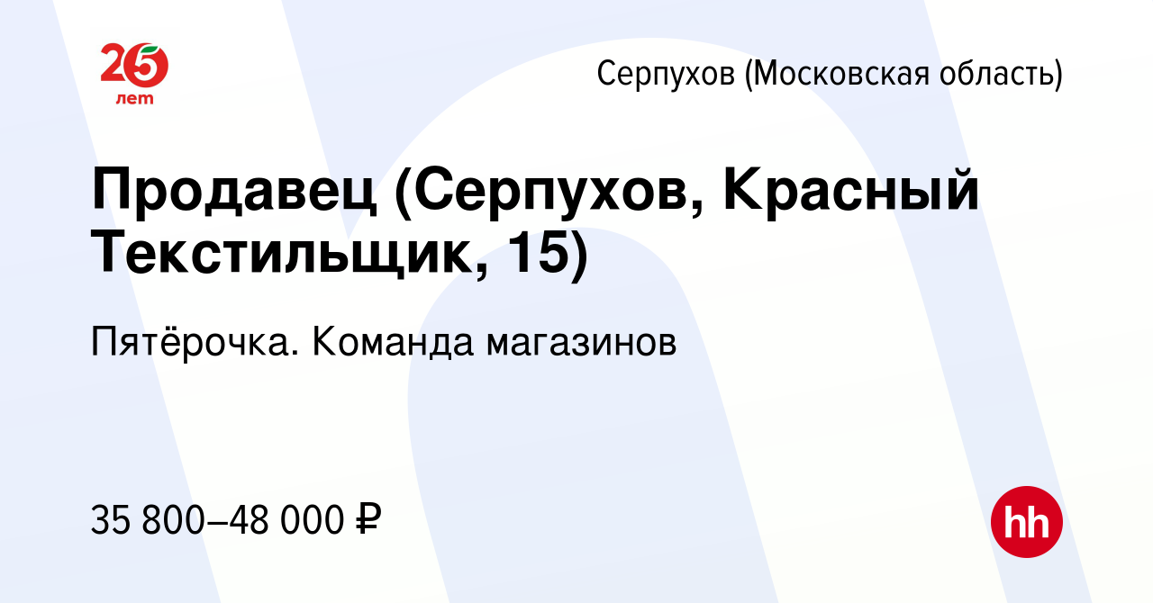 Вакансия Продавец (Серпухов, Красный Текстильщик, 15) в Серпухове, работа в  компании Пятёрочка. Команда магазинов (вакансия в архиве c 20 апреля 2024)