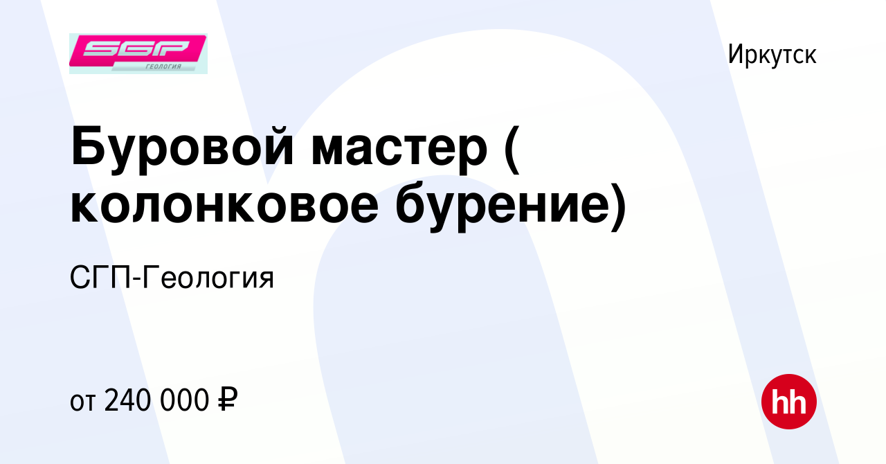 Вакансия Буровой мастер ( колонковое бурение) в Иркутске, работа в компании  СГП-Геология