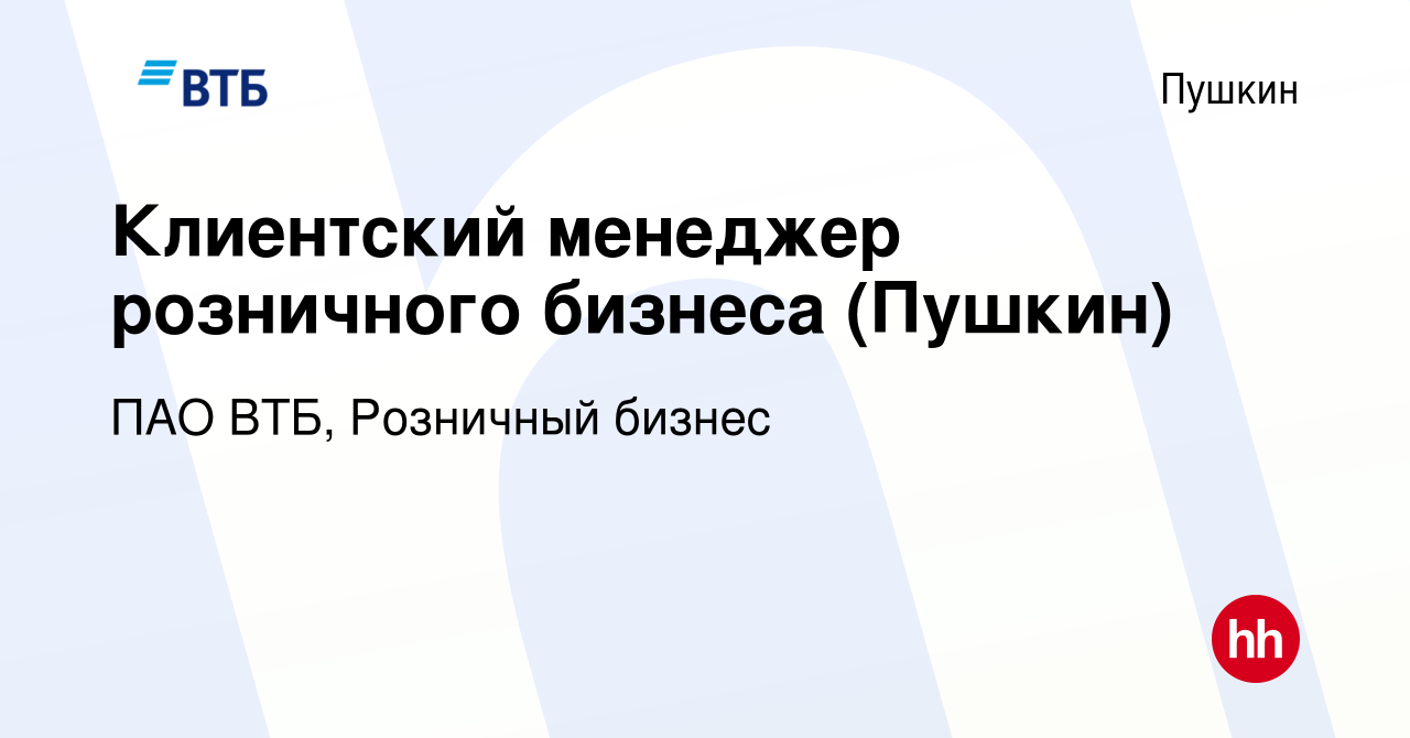 Вакансия Клиентский менеджер розничного бизнеса (Пушкин) в Пушкине, работа  в компании ПАО ВТБ, Розничный бизнес (вакансия в архиве c 10 апреля 2024)