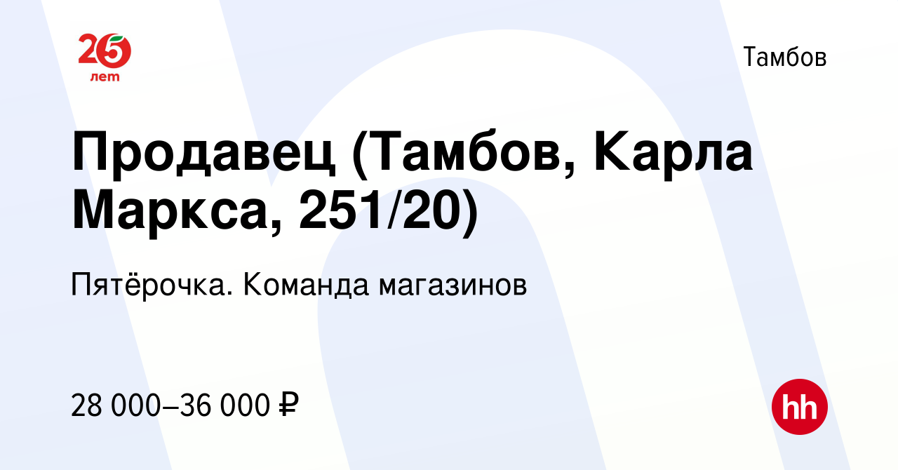 Вакансия Продавец (Тамбов, Карла Маркса, 251/20) в Тамбове, работа в  компании Пятёрочка. Команда магазинов (вакансия в архиве c 20 апреля 2024)