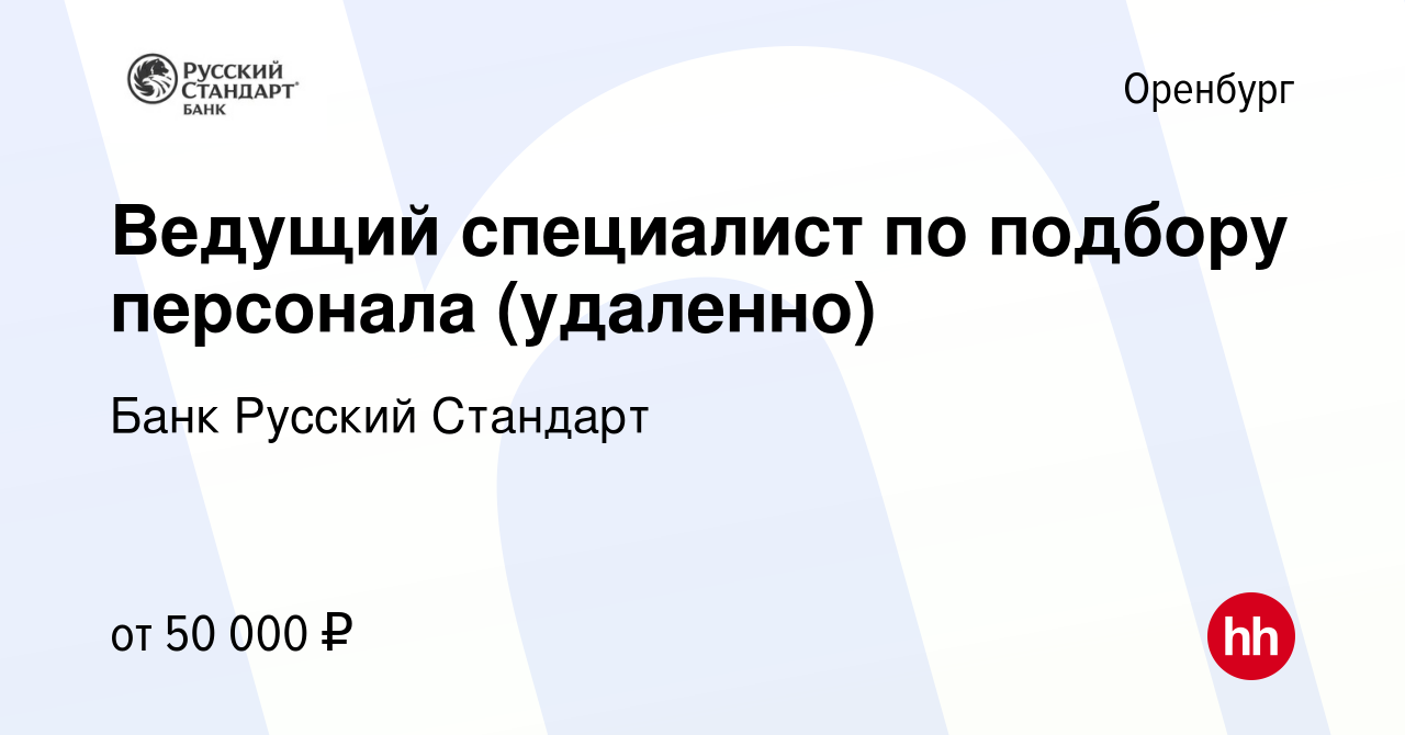 Вакансия Ведущий специалист по подбору персонала (удаленно) в Оренбурге,  работа в компании Банк Русский Стандарт (вакансия в архиве c 20 апреля 2024)