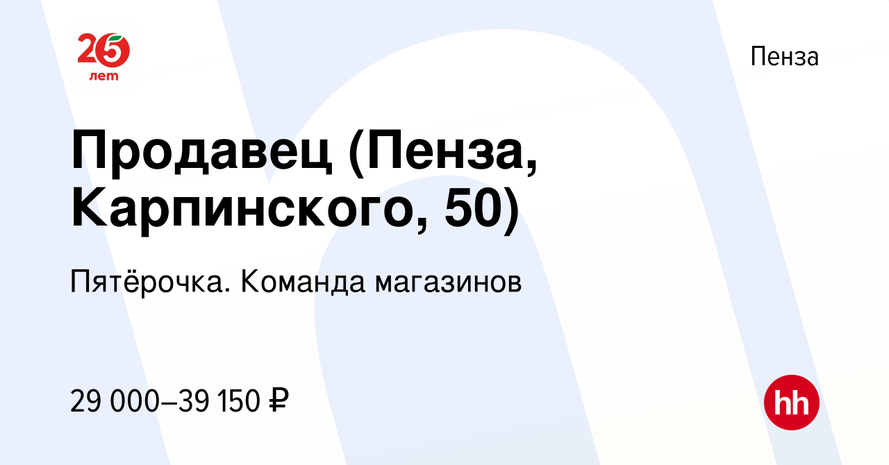 Вакансия Продавец (Пенза, Карпинского, 50) в Пензе, работа в компании