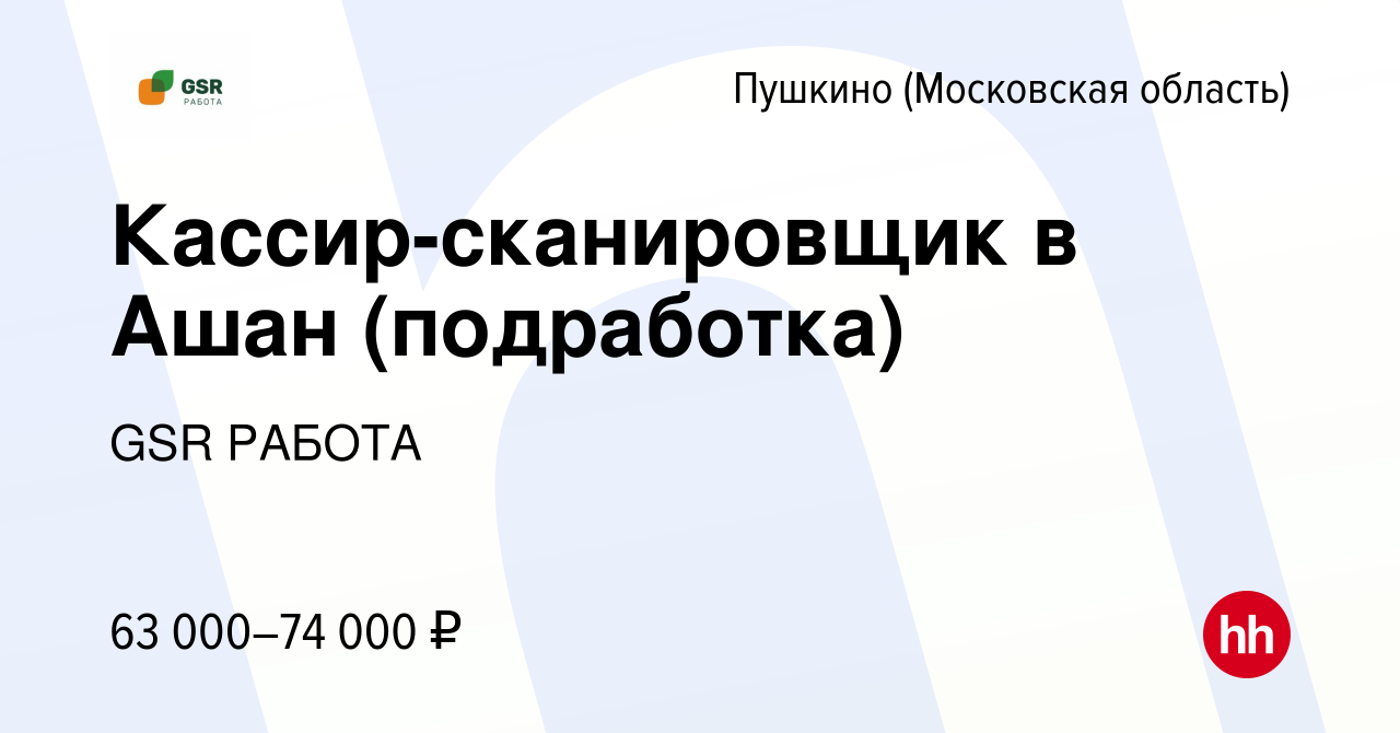 Вакансия Кассир-сканировщик в Ашан (подработка) в Пушкино (Московская  область) , работа в компании GSR РАБОТА (вакансия в архиве c 20 апреля 2024)