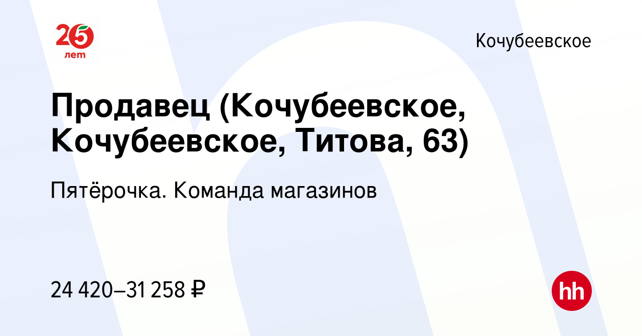 Вакансия Продавец (Кочубеевское, Кочубеевское, Титова, 63) в Кочубеевском,  работа в компании Пятёрочка. Команда магазинов (вакансия в архиве c 20  апреля 2024)