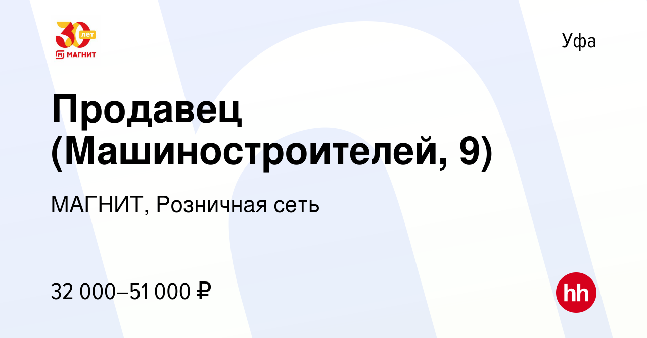 Вакансия Продавец (Машиностроителей, 9) в Уфе, работа в компании МАГНИТ,  Розничная сеть