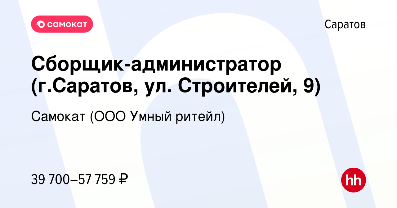 Вакансия Сборщик-администратор (г.Саратов, ул. Строителей, 9) в Саратове,  работа в компании Самокат (ООО Умный ритейл) (вакансия в архиве c 19 апреля  2024)