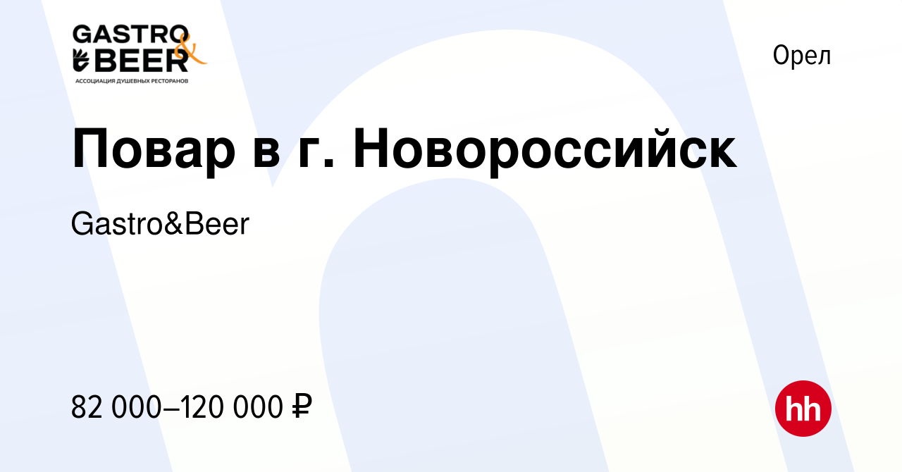 Вакансия Повар в г. Новороссийск в Орле, работа в компании Gastro&Beer  (вакансия в архиве c 20 апреля 2024)