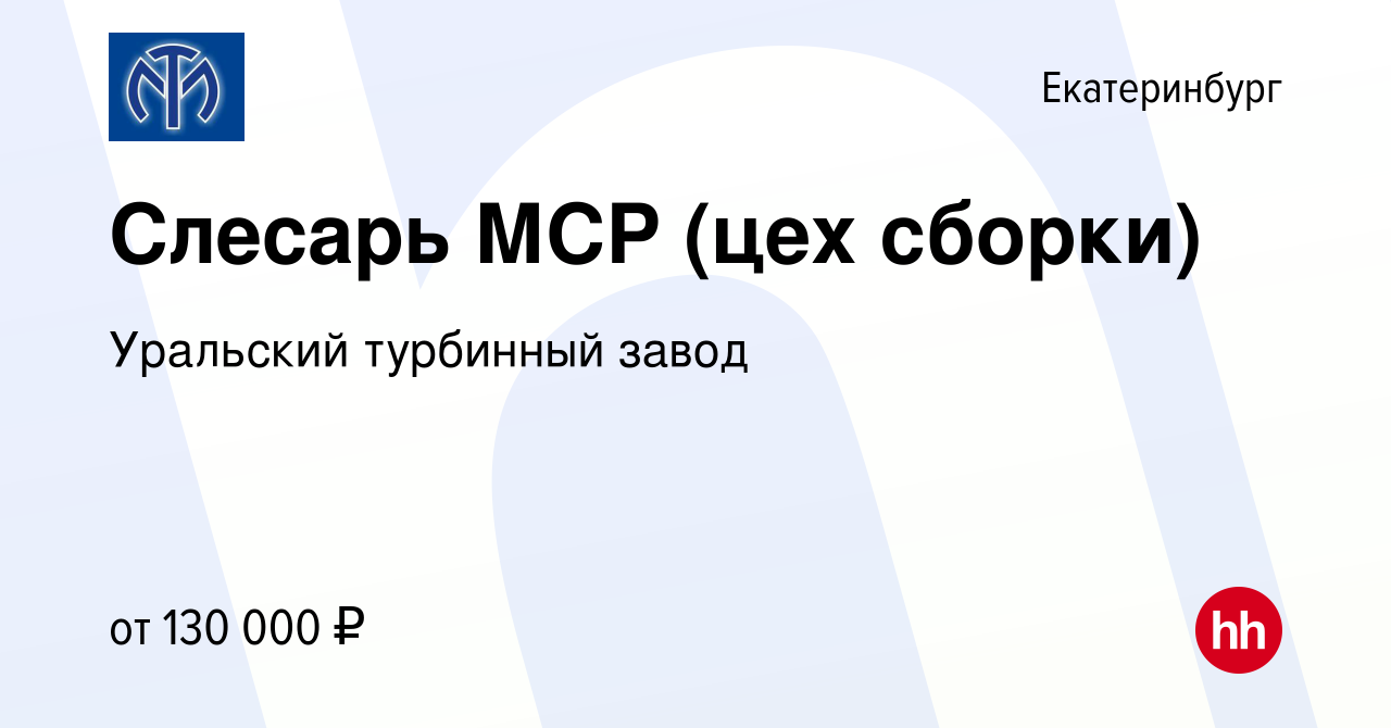 Вакансия Слесарь МСР (цех сборки) в Екатеринбурге, работа в компании  Уральский турбинный завод