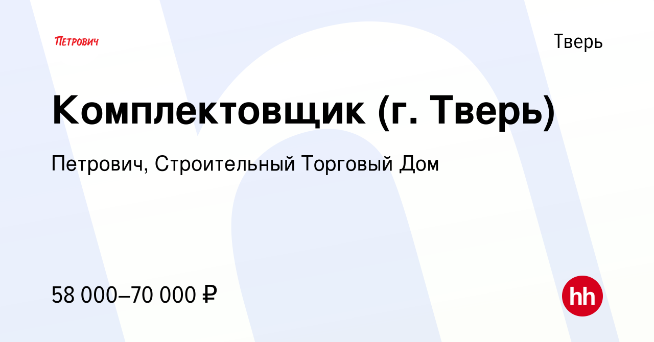 Вакансия Комплектовщик (г. Тверь) в Твери, работа в компании Петрович,  Строительный Торговый Дом (вакансия в архиве c 20 апреля 2024)