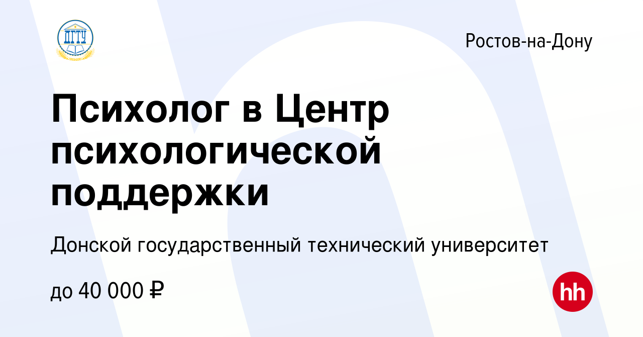 Вакансия Психолог в Центр психологической поддержки в Ростове-на-Дону,  работа в компании Донской государственный технический университет (вакансия  в архиве c 4 апреля 2024)