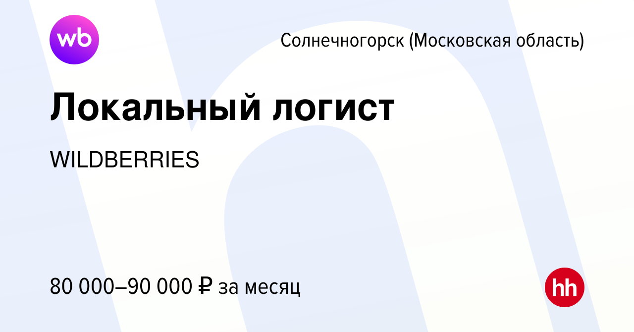 Вакансия Локальный логист в Солнечногорске, работа в компании WILDBERRIES  (вакансия в архиве c 12 июня 2024)