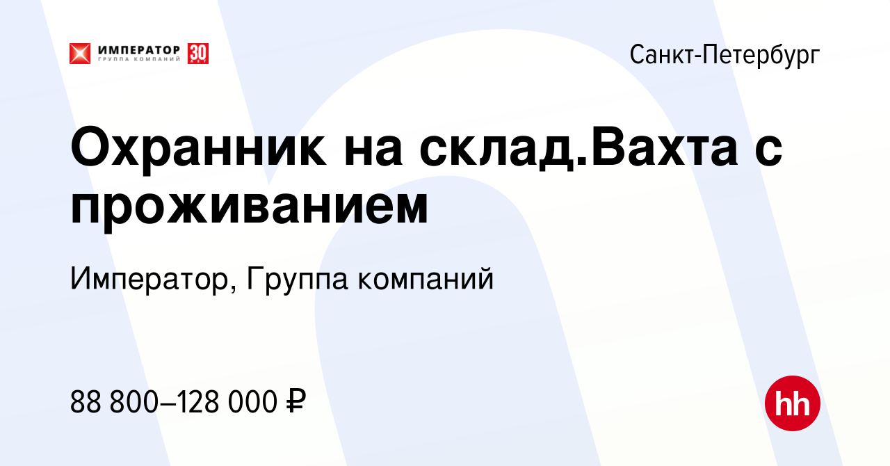 Вакансия Охранник на склад.Вахта с проживанием в Санкт-Петербурге, работа в  компании Император, Группа компаний