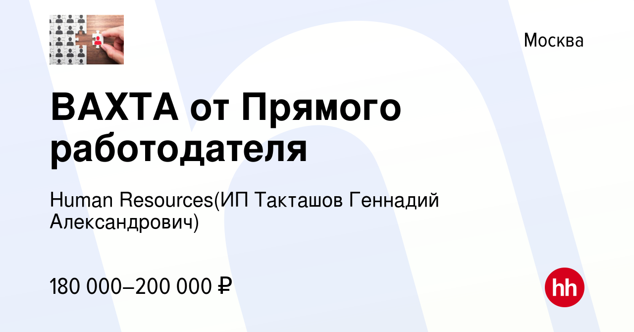 Вакансия ВАХТА от Прямого работодателя в Москве, работа в компании  Recruiting (ИП Такташов Геннадий Александрович) (вакансия в архиве c 20  апреля 2024)