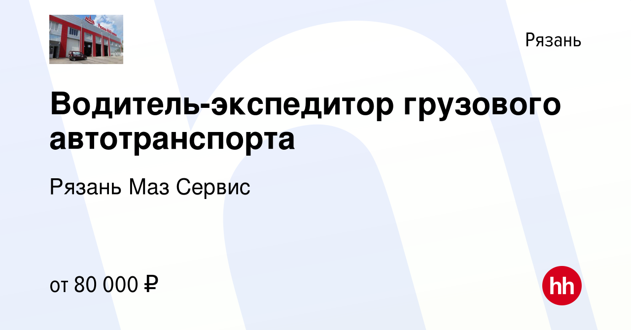 Вакансия Водитель-экспедитор грузового автотранспорта в Рязани, работа в  компании Рязань Маз Сервис