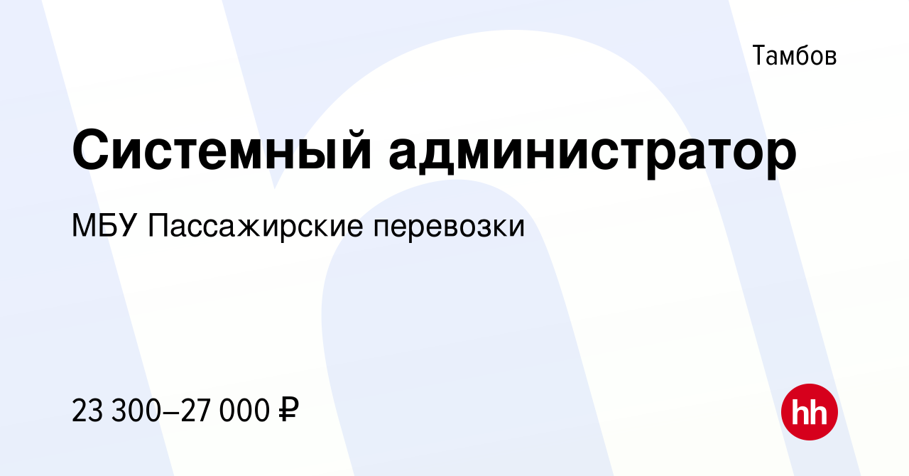 Вакансия Системный администратор в Тамбове, работа в компании МБУ  Пассажирские перевозки