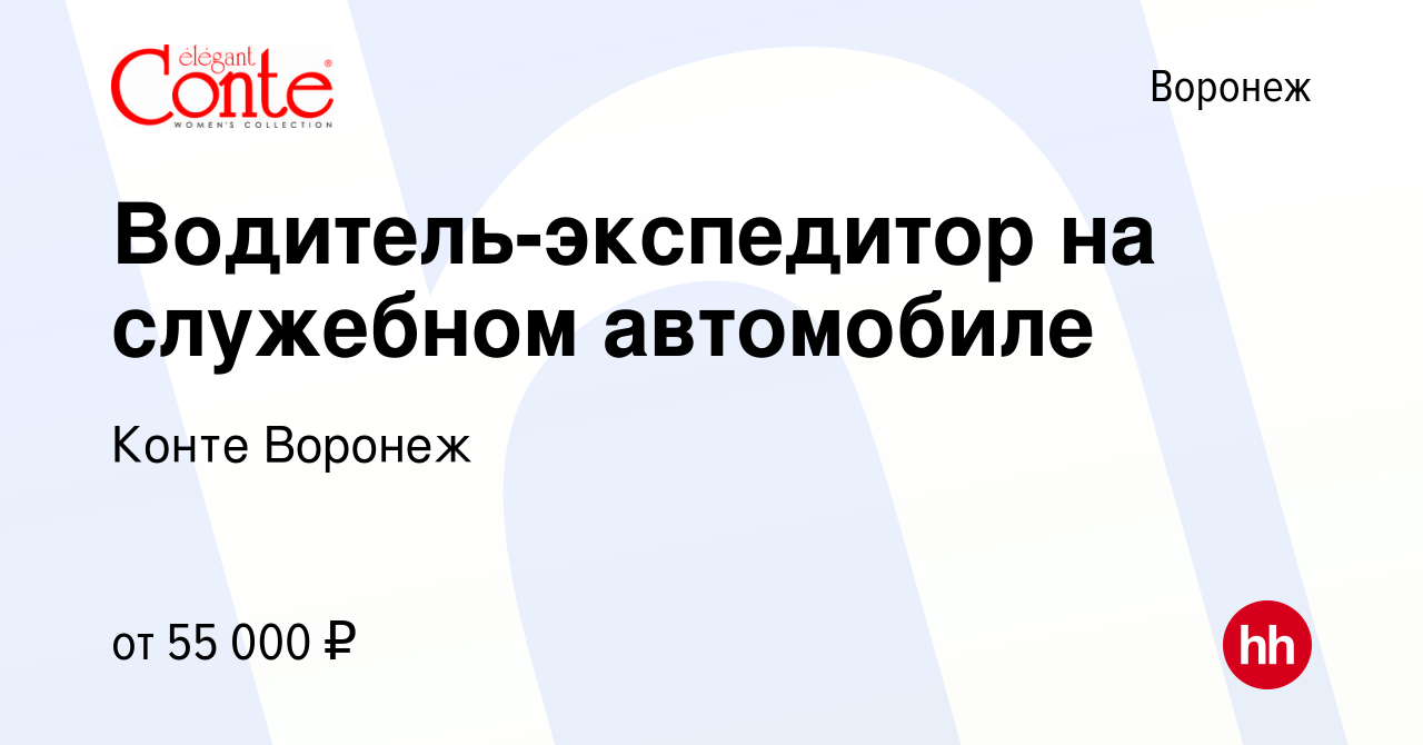 Вакансия Водитель-экспедитор на служебном автомобиле в Воронеже, работа в  компании Конте Воронеж (вакансия в архиве c 20 апреля 2024)