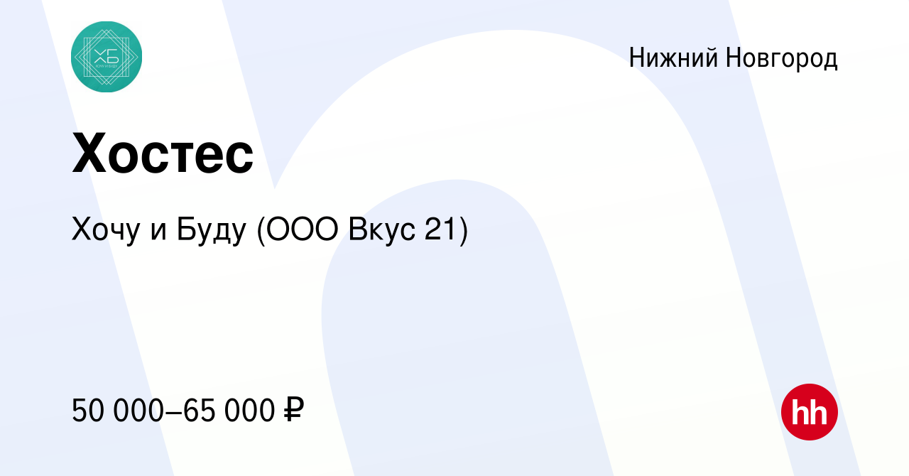 Вакансия Хостес в Нижнем Новгороде, работа в компании Хочу и Буду (ООО Вкус  21) (вакансия в архиве c 20 апреля 2024)