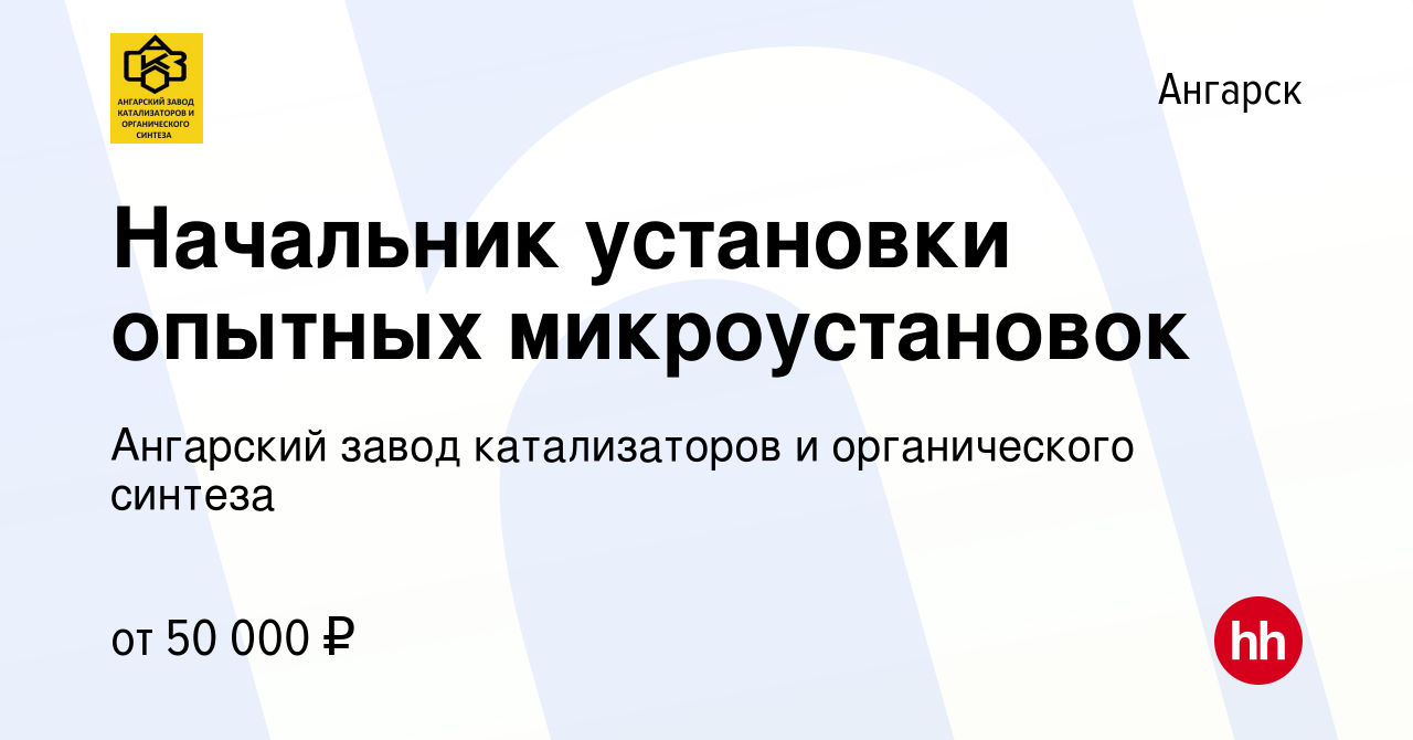 Вакансия Начальник установки опытных микроустановок в Ангарске, работа в  компании Ангарский завод катализаторов и органического синтеза