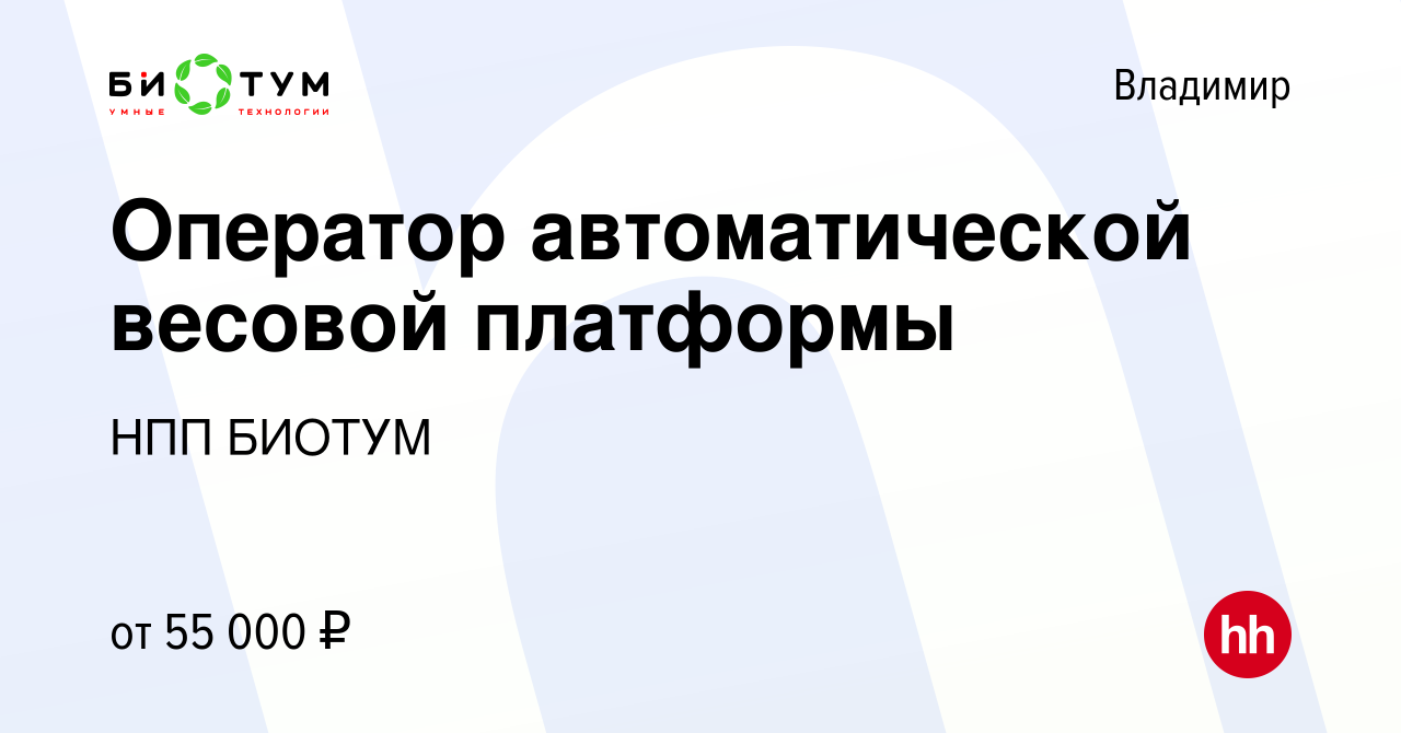 Вакансия Оператор автоматической весовой платформы во Владимире, работа в  компании НПП БИОТУМ