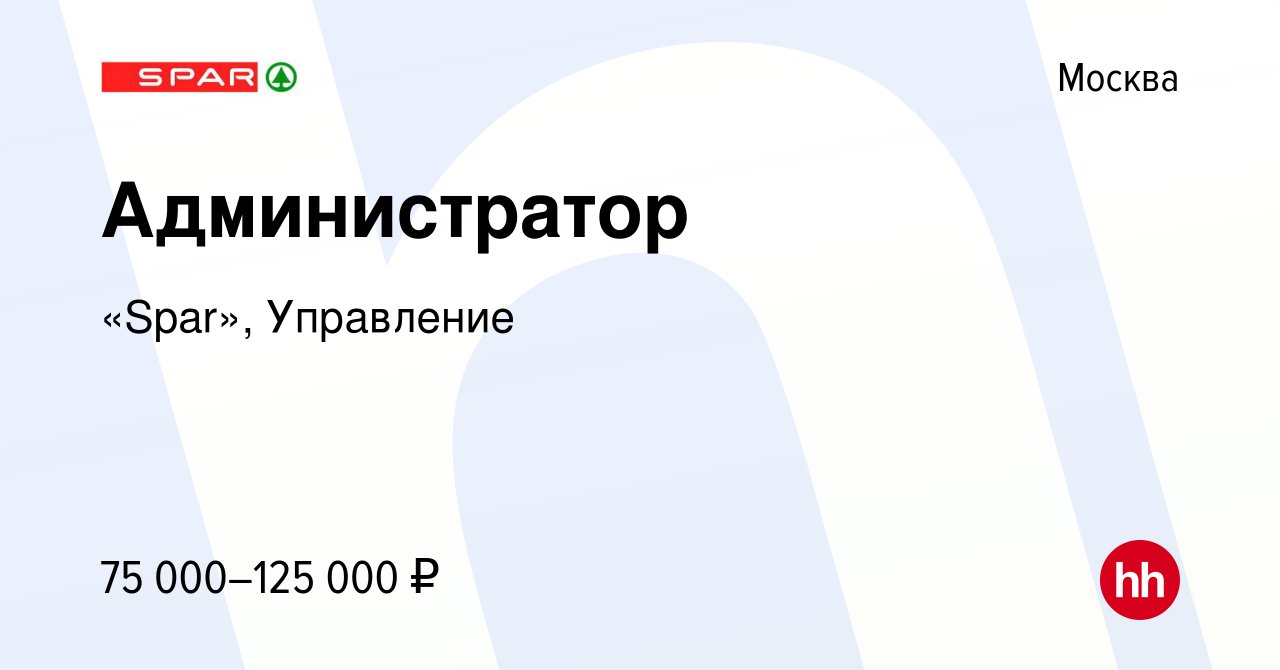 Вакансия Администратор в Москве, работа в компании «Spar», Управление