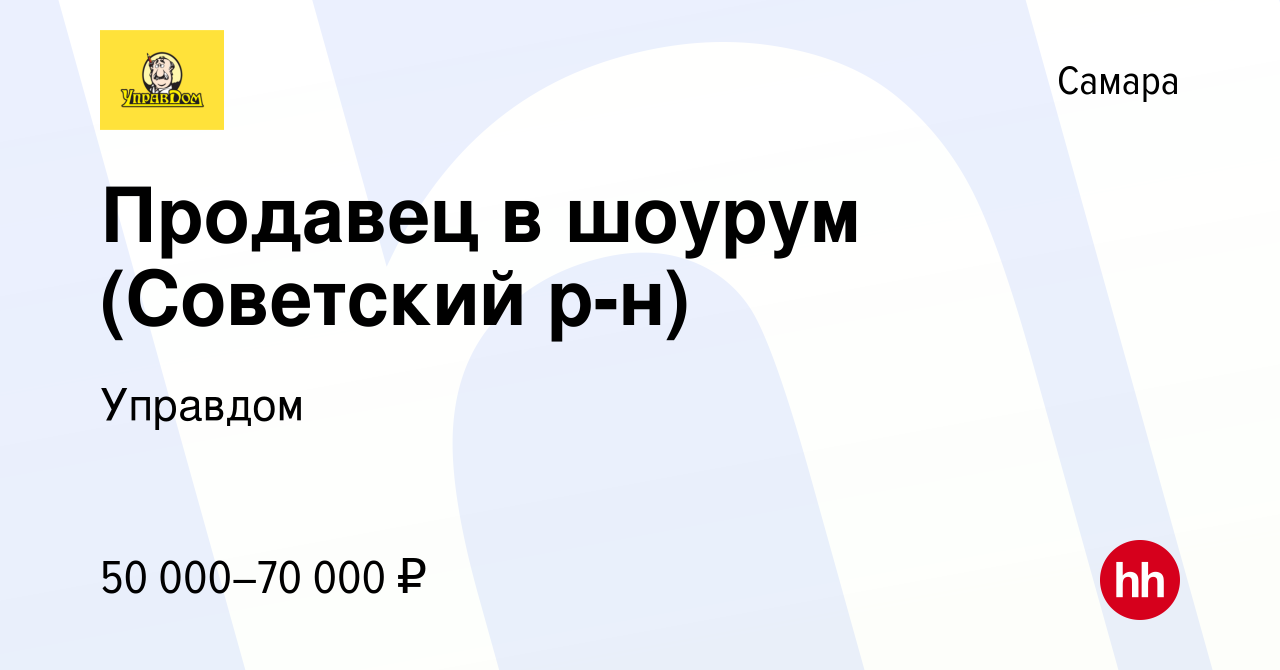 Вакансия Продавец в шоурум (Советский р-н) в Самаре, работа в компании  Управдом (вакансия в архиве c 15 апреля 2024)