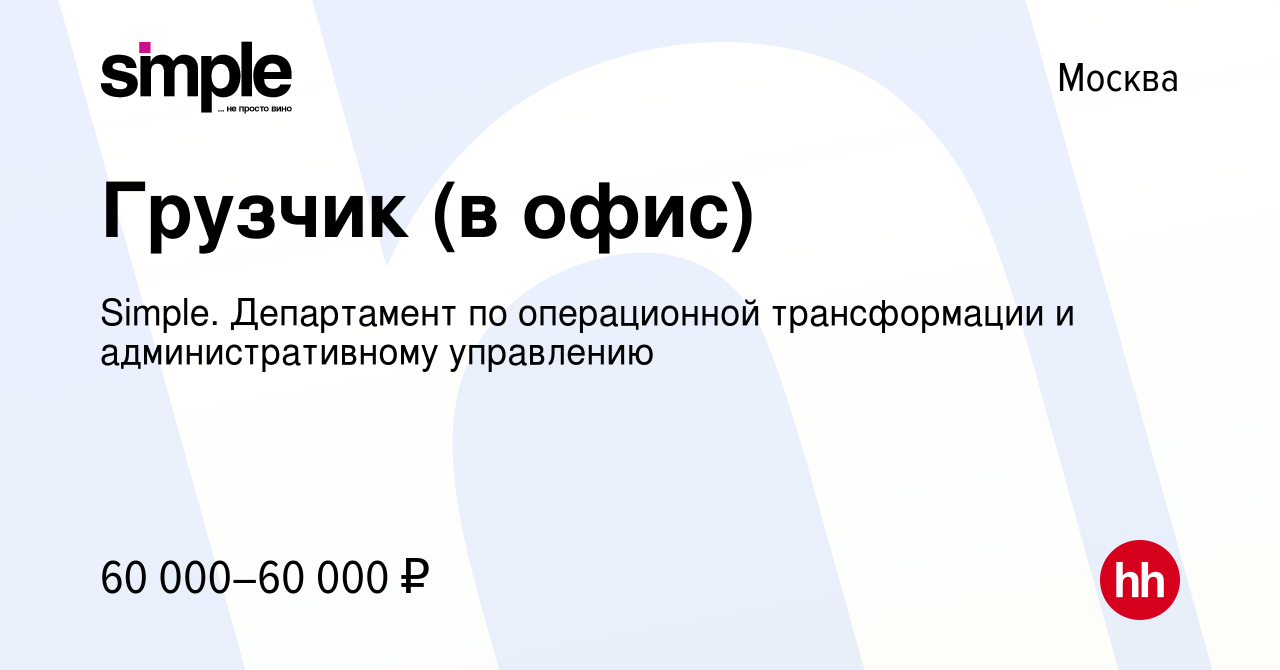 Вакансия Грузчик (в офис) в Москве, работа в компании Simple. Департамент  по операционной трансформации и административному управлению (вакансия в  архиве c 23 апреля 2024)