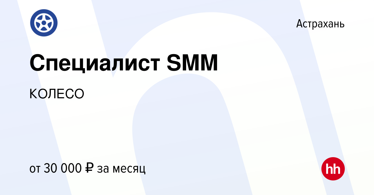 Вакансия Специалист SMM в Астрахани, работа в компании КОЛЕСО (вакансия