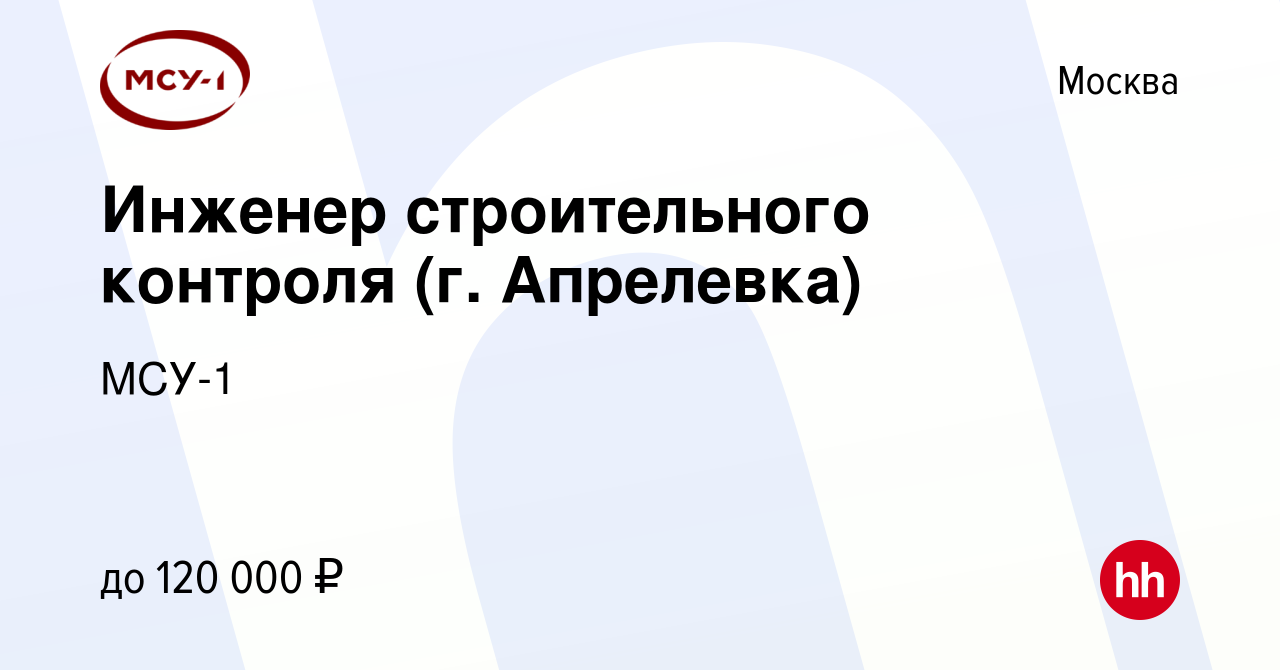 Вакансия Инженер строительного контроля (г. Апрелевка) в Москве, работа в  компании МСУ-1