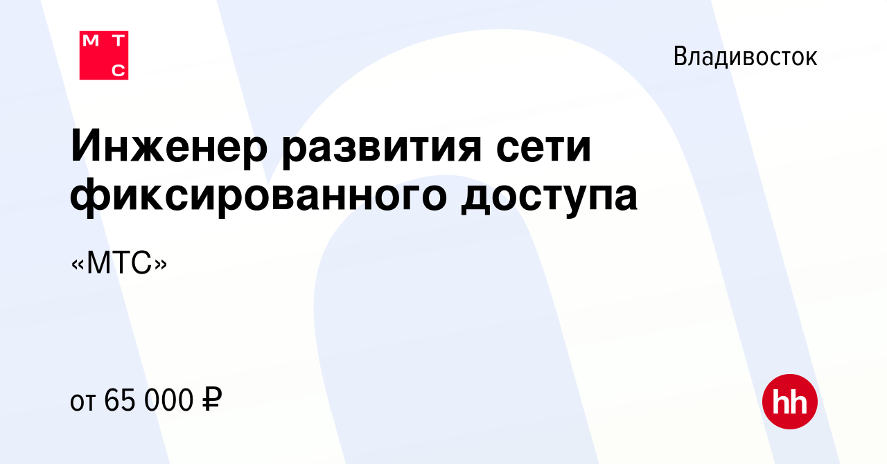 Вакансия Инженер развития сети фиксированного доступа во Владивостоке,  работа в компании «МТС» (вакансия в архиве c 14 мая 2024)