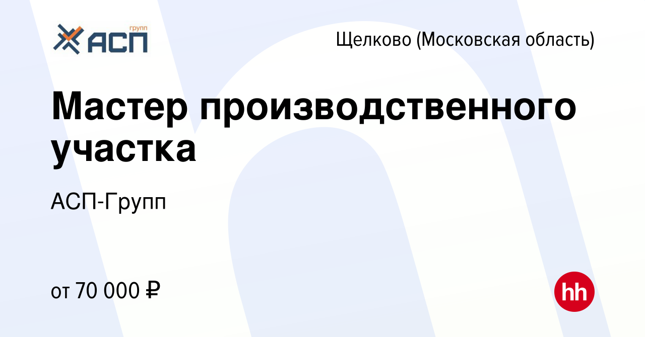 Вакансия Мастер производственного участка в Щелково, работа в компании  АСП-Групп (вакансия в архиве c 20 апреля 2024)